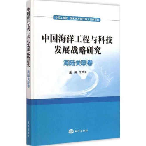 中國(guó)海洋工程與科技發(fā)展戰(zhàn)略研究 海陸關(guān)聯(lián)卷的工程與技術(shù)研發(fā)路徑