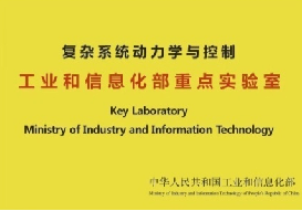 復(fù)雜系統(tǒng)動(dòng)力學(xué)與控制 工業(yè)和信息化部重點(diǎn)實(shí)驗(yàn)室在工程與技術(shù)研究和試驗(yàn)發(fā)展中的使命與成就