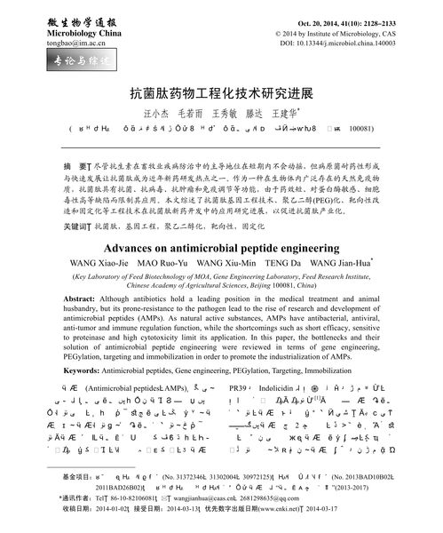 抗菌肽藥物工程化技術(shù)研究進展與挑戰(zhàn)